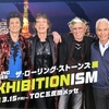 Exhibitionism－ザ・ローリング・ストーンズ展 感想