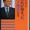 松下電器を再建した山下俊彦氏が死去