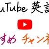 【YouTubeで英会話 続編】～YouTube おすすめチャンネル～