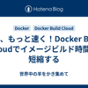 速く、もっと速く！Docker Build Cloudでイメージビルド時間を短縮する