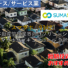 【株式銘柄徹底分析】スマサポ SUMASAPO（9342）～不動産管理業界向けソリューション スマサポサンキューコール 急騰～