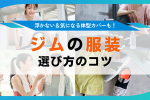 ジムの服装どう選ぶ？男性・女性の目的別おすすめとNG例を紹介