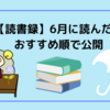 【読書録】6月に読んだ本まとめ～おすすめ順で公開します！