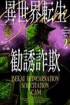 【書評】異世界転生勧誘詐欺 2