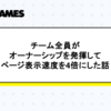 チーム全員がオーナーシップを発揮してページ表示速度を4倍にした話
