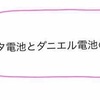 【高校化学】ダニエル電池の原理を徹底解説！ボルタ電池との違いや素焼き板の意味は？