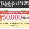 【驚愕！】楽天銀行のカードローンで最大50,000の楽天ポイントをもらえるキャンペーン！？