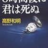 9期・43冊目　『６時間後に君は死ぬ』