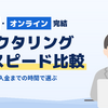 即日入金・オンライン完結のファクタリング6社をスピード比較【2026年10月最新】