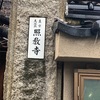 照教寺@金沢市本町