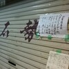 割烹な居酒屋…石勢(いしせ)さん