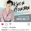 2018年8月17日、クォンヒョンビンの1stファンミーティングの感想