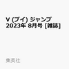 Vジャンプ8月号2023(超未来融合－オーバーフューチャー・フュージョン)