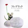 めをつむってごらん－レオ・レオニ『フレデリック　ちょっとかわったねずみのはなし』