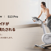 自宅トレーニングの革命！エコでパワフルなスピンバイク「S13 Pro」登場