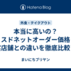 本当に高いの？ミスドネットオーダー価格と実店舗との違いを徹底比較！