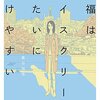 思わずタイトル買い。黒谷知也『幸福はアイスクリームみたいに溶けやすい』