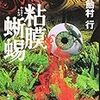 飴村行 『粘膜蜥蜴』　（角川ホラー文庫）