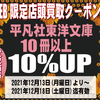 [ WEB限定:BooksChannel店舗店頭買取用クーポン券 発行のお知らせ | 2021年12月17日号 | 平凡社東洋文庫10冊以上買取価格10%UP | 6日間限定 | 平凡社東洋文庫10冊以上 2021年12月13日(月曜日)～12月18日(土曜日) 迄 | booksch.net/shop #東洋文庫 #平凡社東洋文庫 #平凡社 叢書シリーズ TheEasternLibrary 古典作品 買取クーポン券 bookschannel 店頭買取 他 | 