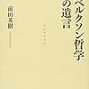 前田英樹『ベルクソン哲学の遺言』