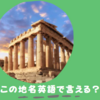 オンライン英会話で海外旅行気分：意外と発音できない有名な地名