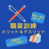 簿記の資格は取れる？ブランクの理由付け？職業訓練に行って感じたメリットやデメリットをまとめた【体験談】