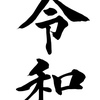 令和元年。記憶に旗を立て、結婚式の代わりにブログを書く、そして生きる活動“生活”が次の私の戦いのフィールド