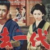 無法一代　1957年」日活