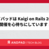 アンドパッドは Kaigi on Rails 2024 の開催を心待ちにしています !