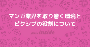 マンガ業界を取り巻く環境とピクシブの役割について