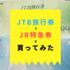 JTB旅行券の使い方 新幹線特急券を購入してみた