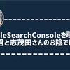 Googleサーチコンソールを覗いたら、松倉君と志茂田さんのお陰でした。