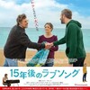 【レビュー】15年後のラブソング（ネタバレあり）