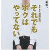 痴漢冤罪で社会から抹殺されかけた。