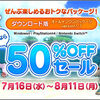 【セール】ＤＬ版５０％OFF＆カムバックキャンペーン同時スタート！