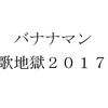 バナナマン恒例の年末歌地獄２０１７スケジュールまとめ