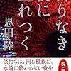 恩田陸　終わりなき夜に生れつく　文藝春秋