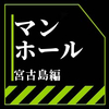 まんほコレクション🌟宮古島🌟