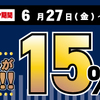 【6/27～6/29】（dポイント）タワーレコード　店舗のみで開催！dポイント15％ポイント還元キャンペーン！