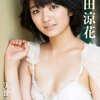 森田涼花は氷室京介とキスしたいらしい