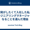 開発がしたくて入社した私がエンジニアリングマネージャーになることを選んだ理由
