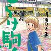 〈そこからわずか数手で形勢は非情にも傾きはじめる　将棋とは逆転のゲーム――〉