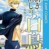 ４話まで この先 どぶ沼注意 今日も妖精が飛んでいる