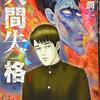 伊藤潤二『人間失格』　～Kindle端末を取り落とすほどびっくりしつつ読む