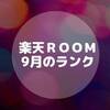 【楽天ＲＯＯＭ】9月のＲＯＯＭランク　今月はスパセあります