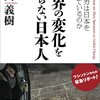 「世界の変化を知らない日本人　アメリカ人は日本をどう見ているのか」日高義樹著　感想