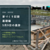 【家づくり記録】5月21日 上棟前、基礎工事も大詰めです。