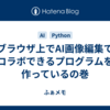 ブラウザ上でAI画像編集でコラボできるプログラムを作っているの巻