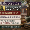 『薬屋のひとりごと』3期はいつ？劇場版制作決定・アニメ2期の続きは原作何巻から読めるか解説
