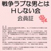 戦争ラブな男とはＨしない女の会（その１）